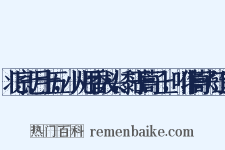 北京七月十五，小儿用香火头，黏于蒿子上，叫作蒿子灯造句是什么意思的图片